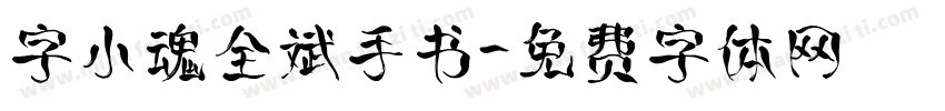 字小魂全斌手书字体转换