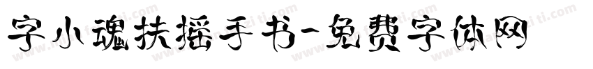 字小魂扶摇手书字体转换