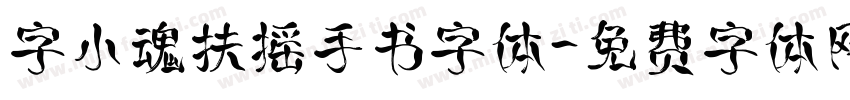 字小魂扶摇手书字体字体转换