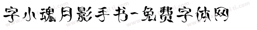 字小魂月影手书字体转换