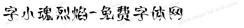 字小魂烈焰字体转换