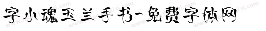 字小魂玉兰手书字体转换