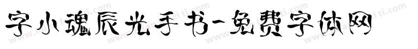 字小魂辰光手书字体转换