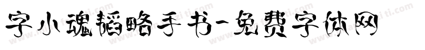 字小魂韬略手书字体转换
