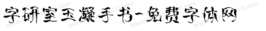 字研室玉凝手书字体转换