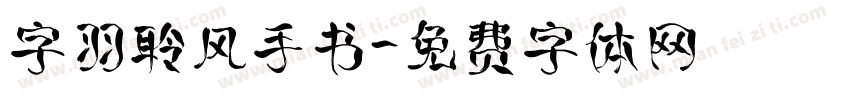 字羽聆风手书字体转换