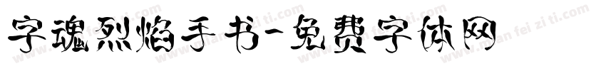 字魂烈焰手书字体转换