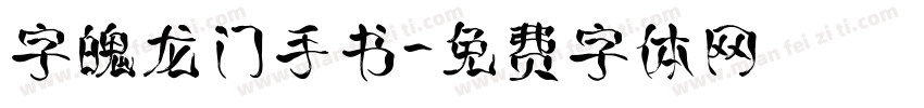 字魄龙门手书字体转换