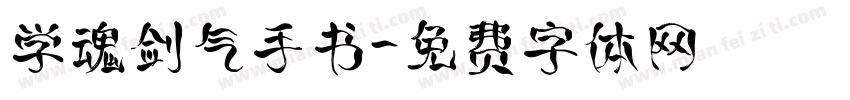学魂剑气手书字体转换
