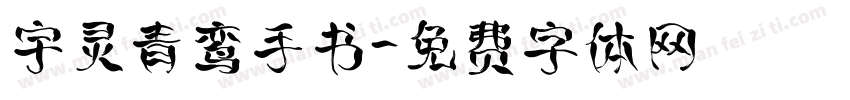 宇灵青鸾手书字体转换