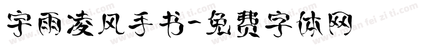 宇雨凌风手书字体转换