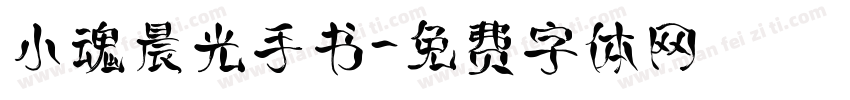 小魂晨光手书字体转换
