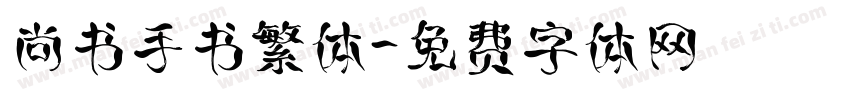 尚书手书繁体字体转换