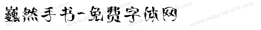 巍然手书字体转换