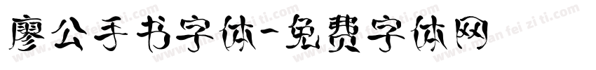 廖公手书字体字体转换