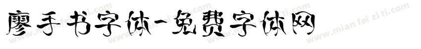 廖手书字体字体转换