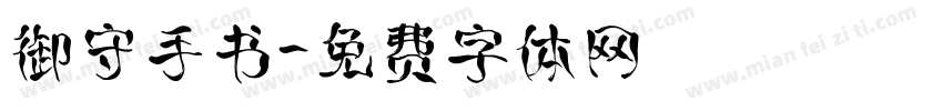 御守手书字体转换