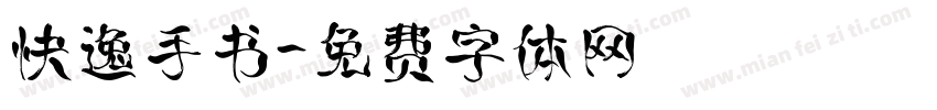 快逸手书字体转换