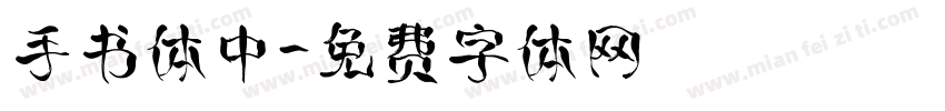 手书体中字体转换
