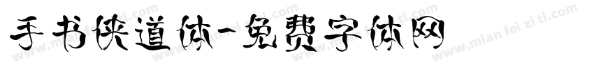 手书侠道体字体转换