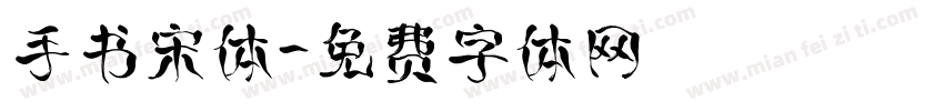 手书宋体字体转换
