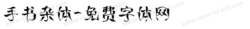 手书杂体字体转换