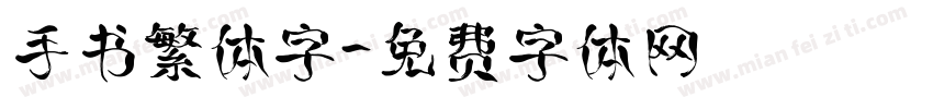 手书繁体字字体转换