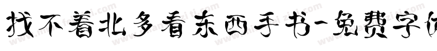 找不着北多看东西手书字体转换