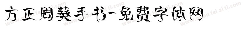 方正周葵手书字体转换