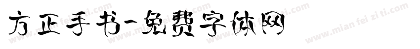 方正手书字体转换