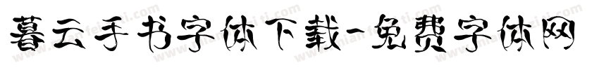 暮云手书字体下载字体转换