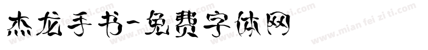 杰龙手书字体转换