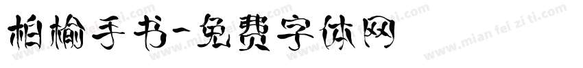 柏榆手书字体转换