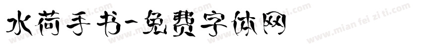 水荷手书字体转换