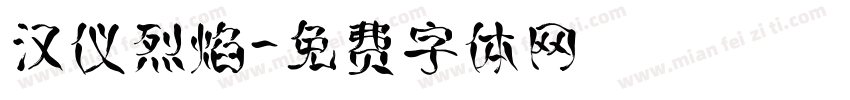 汉仪烈焰字体转换