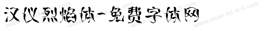汉仪烈焰体字体转换