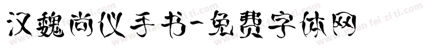 汉魏尚仪手书字体转换