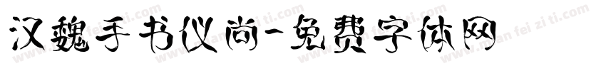 汉魏手书仪尚字体转换