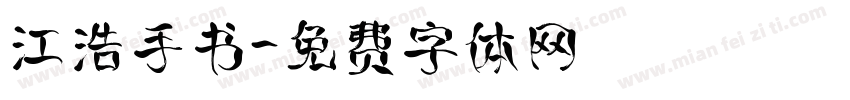 江浩手书字体转换
