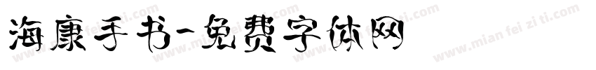 海康手书字体转换