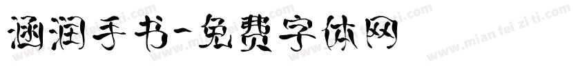 涵润手书字体转换