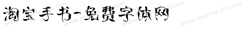 淘宝手书字体转换
