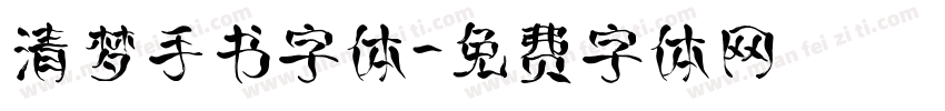 清梦手书字体字体转换