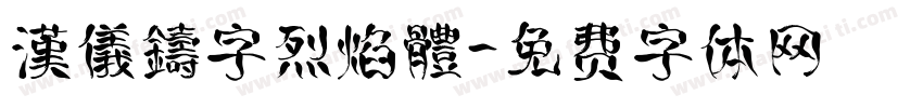 漢儀鑄字烈焰體字体转换