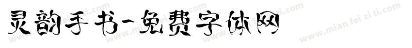 灵韵手书字体转换