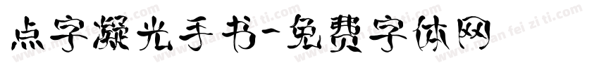 点字凝光手书字体转换