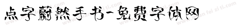 点字蔚然手书字体转换