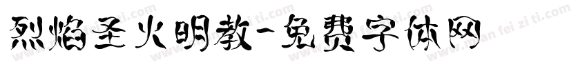 烈焰圣火明教字体转换