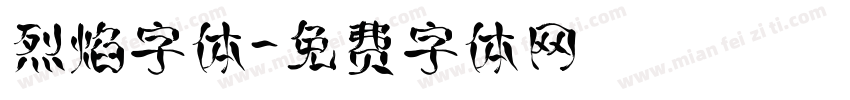 烈焰字体字体转换