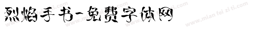 烈焰手书字体转换